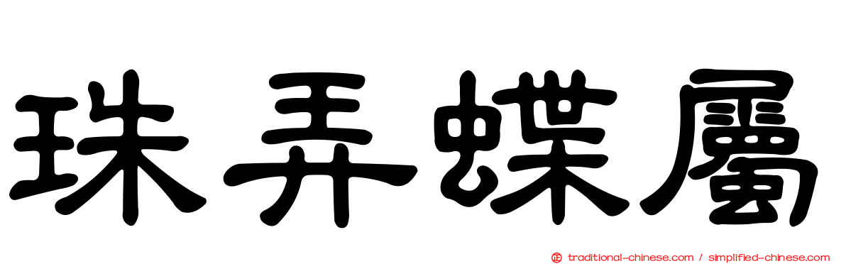 珠弄蝶屬