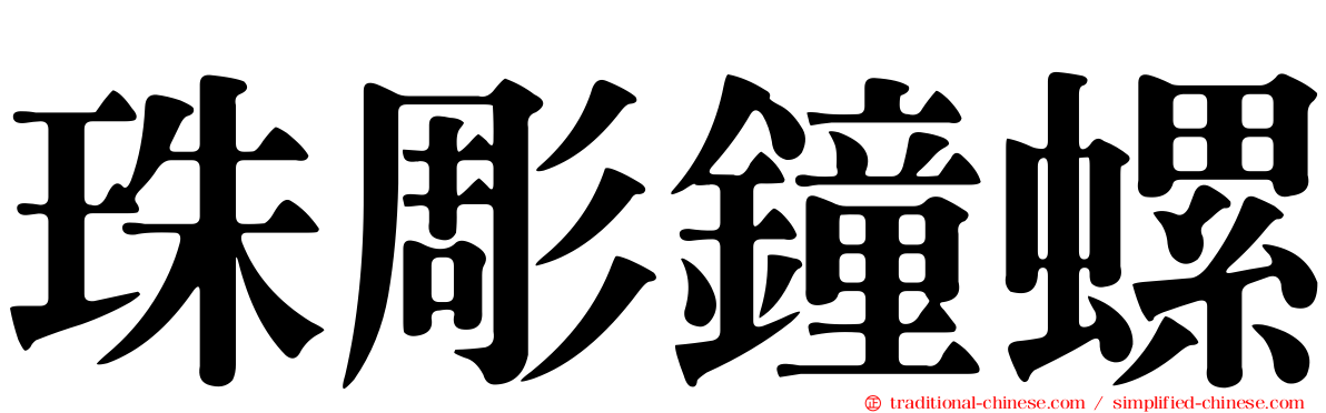 珠彫鐘螺