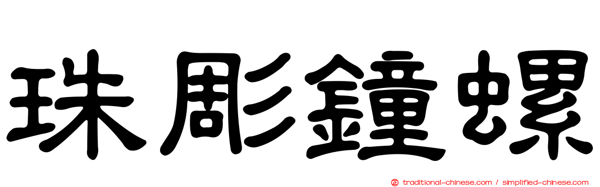 珠彫鐘螺