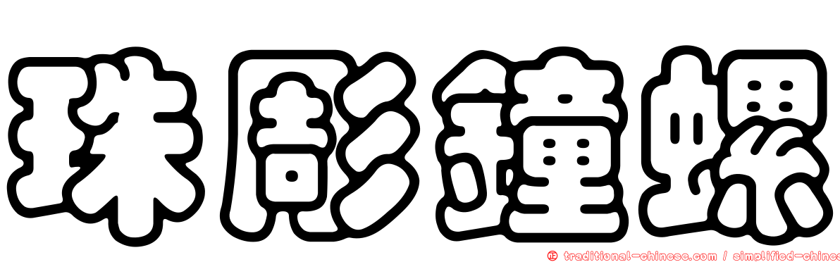 珠彫鐘螺