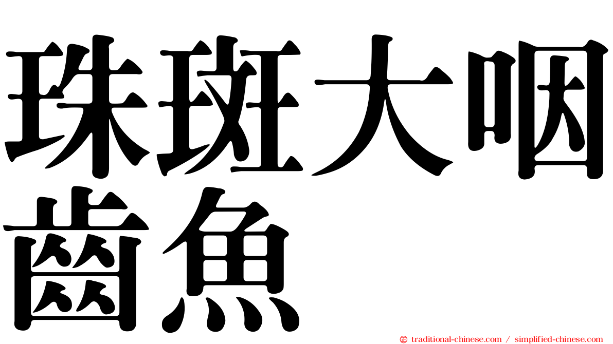 珠斑大咽齒魚