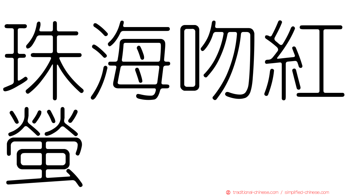 珠海吻紅螢