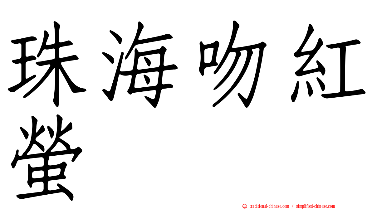 珠海吻紅螢