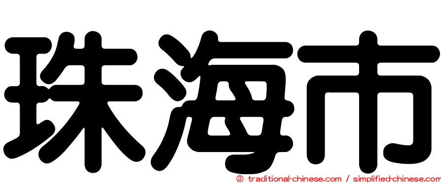 珠海市