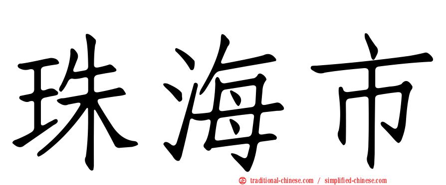 珠海市