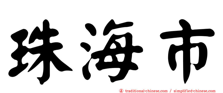 珠海市