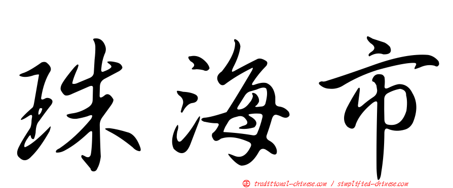 珠海市