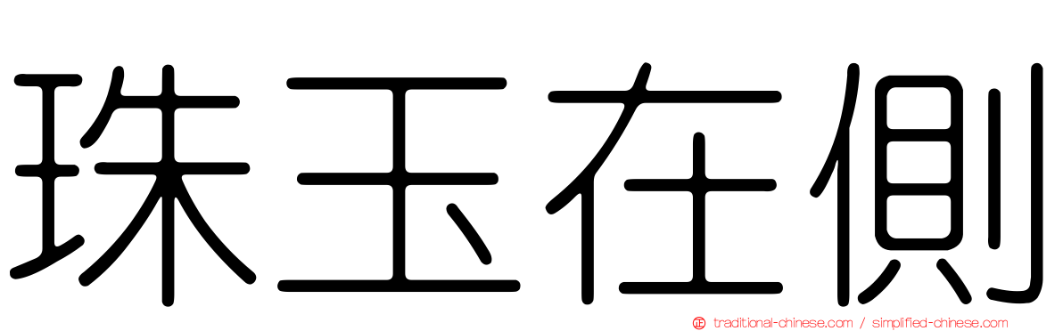珠玉在側