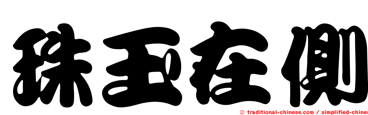 珠玉在側