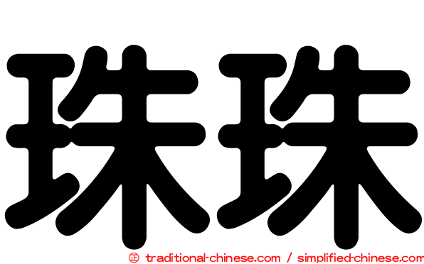 珠珠
