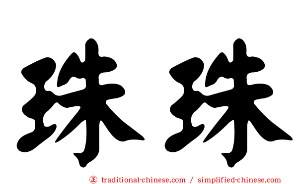 珠珠