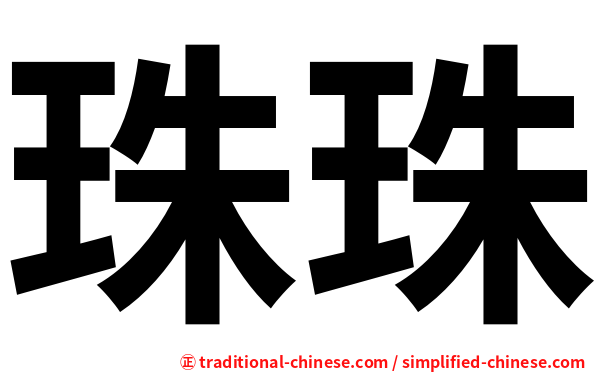 珠珠