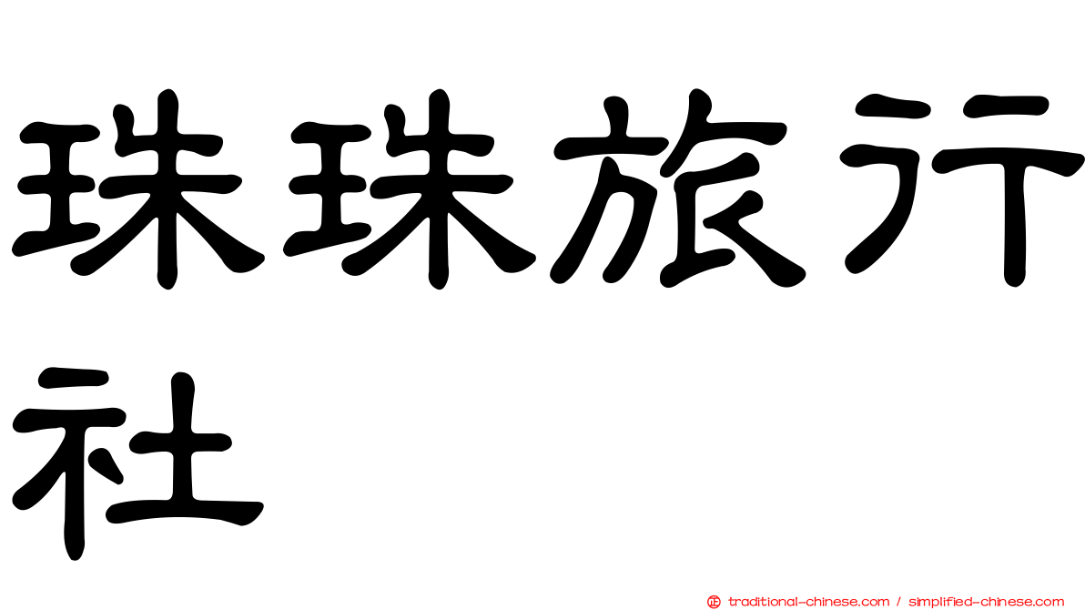 珠珠旅行社