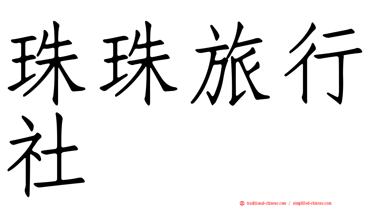珠珠旅行社