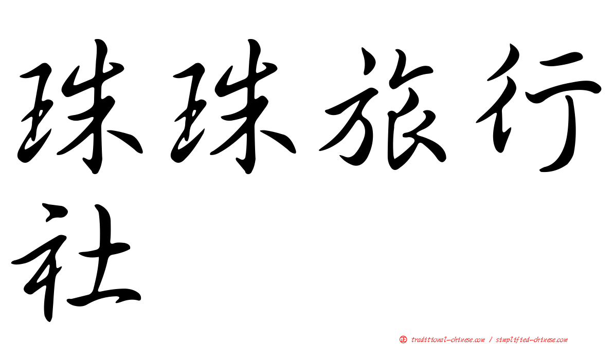 珠珠旅行社