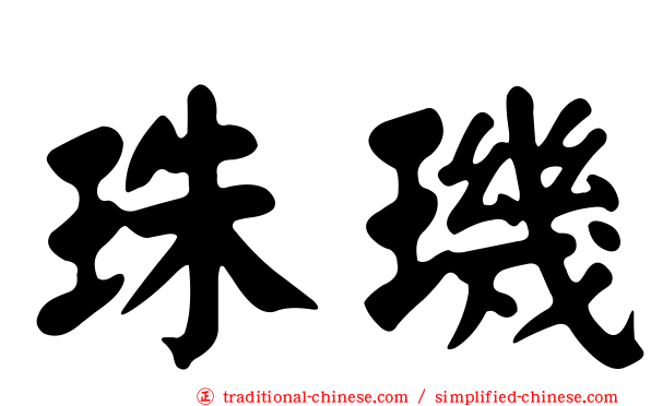 珠璣