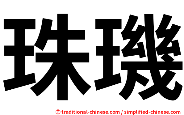 珠璣