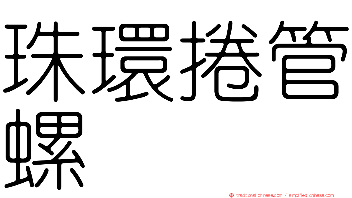 珠環捲管螺