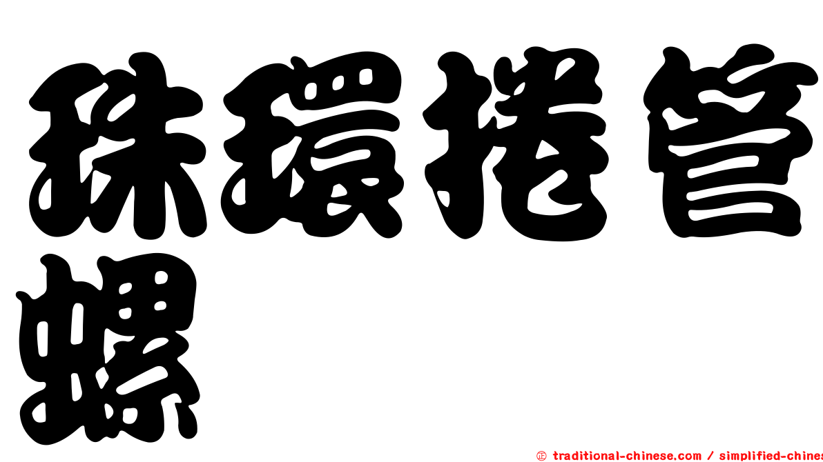 珠環捲管螺