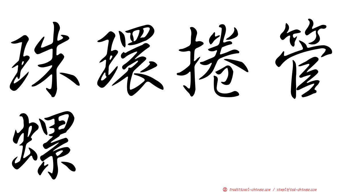 珠環捲管螺