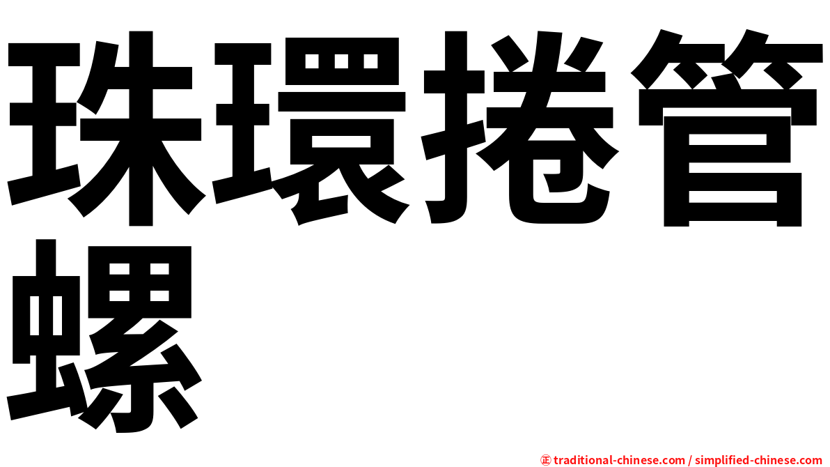 珠環捲管螺