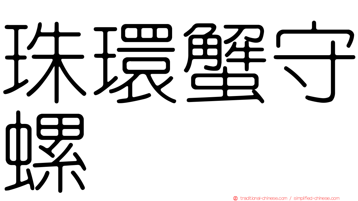 珠環蟹守螺