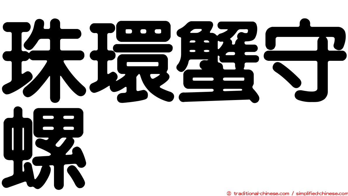 珠環蟹守螺
