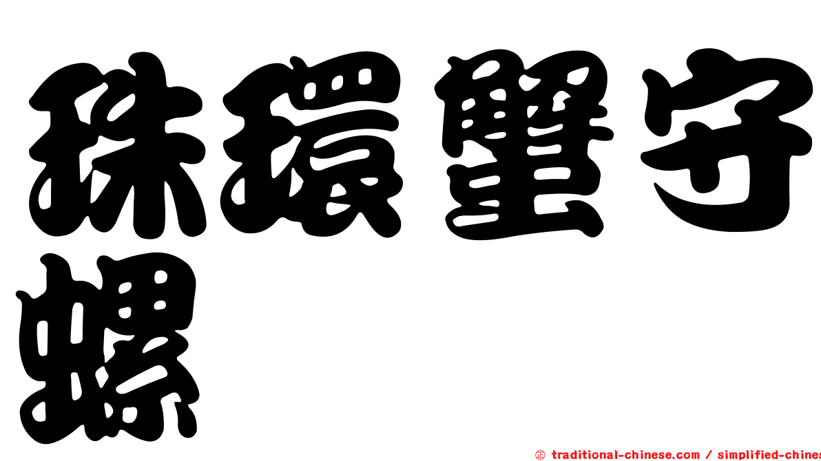 珠環蟹守螺