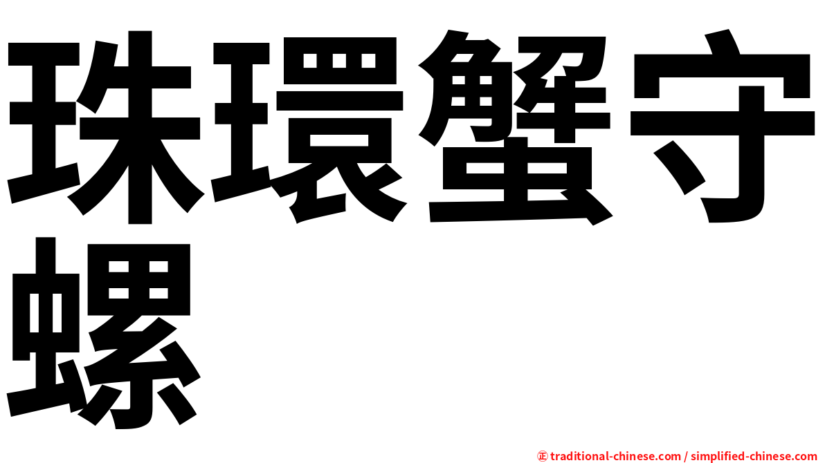 珠環蟹守螺