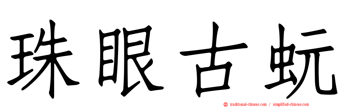 珠眼古蚖
