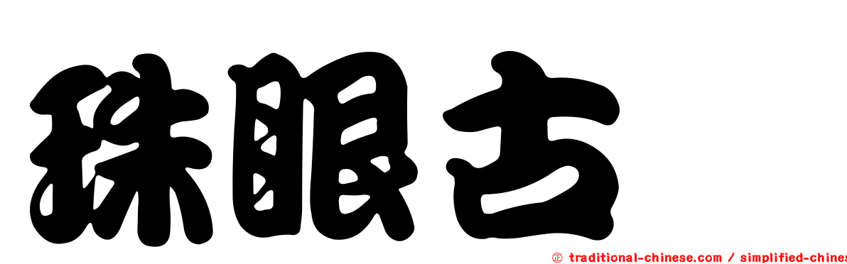 珠眼古蚖