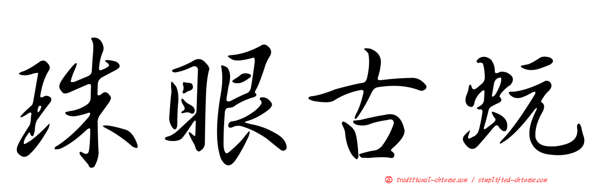 珠眼古蚖