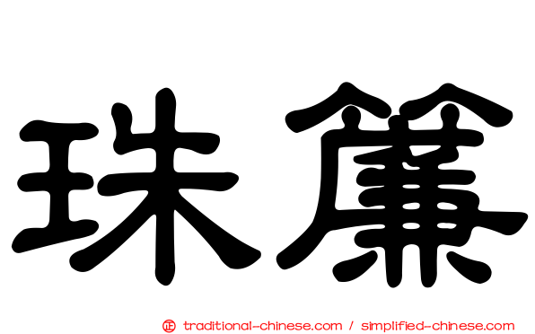 珠簾
