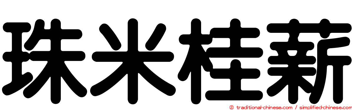 珠米桂薪