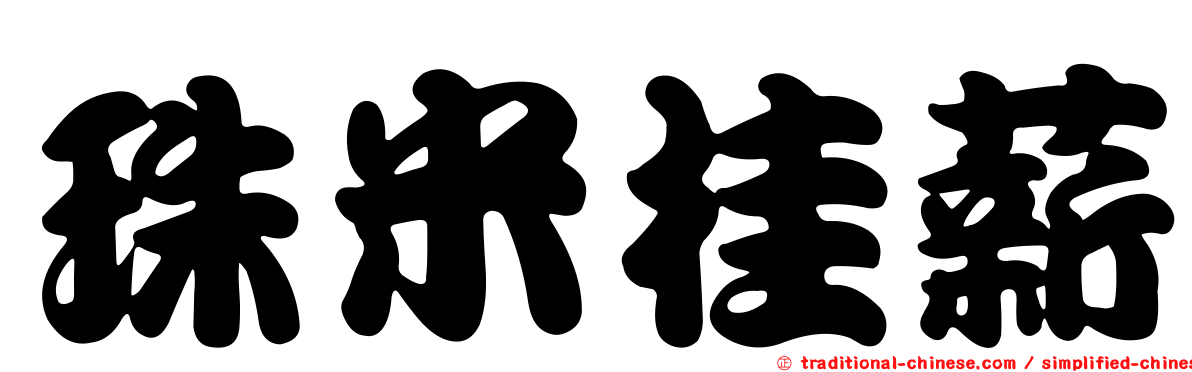 珠米桂薪