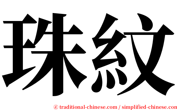 珠紋 serif font