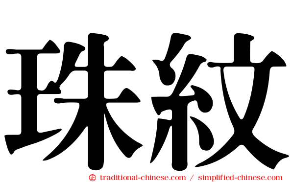 珠紋