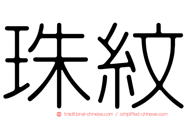 珠紋