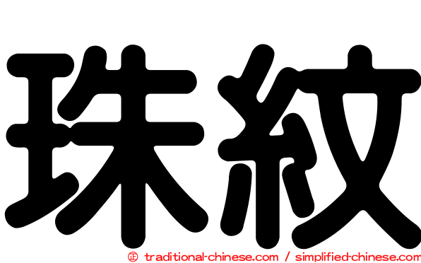 珠紋