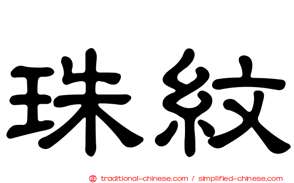 珠紋