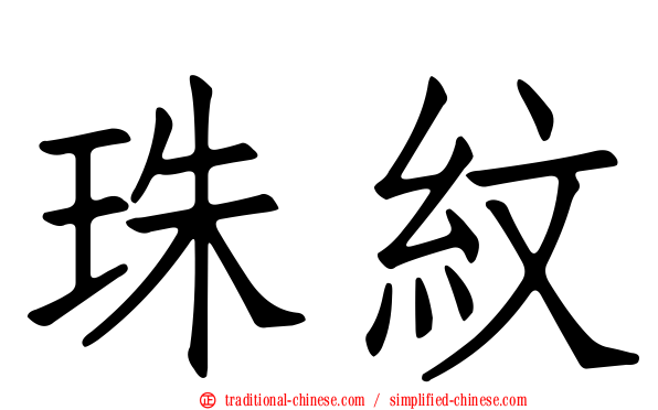 珠紋