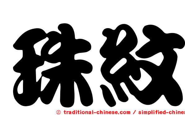 珠紋