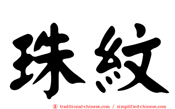 珠紋