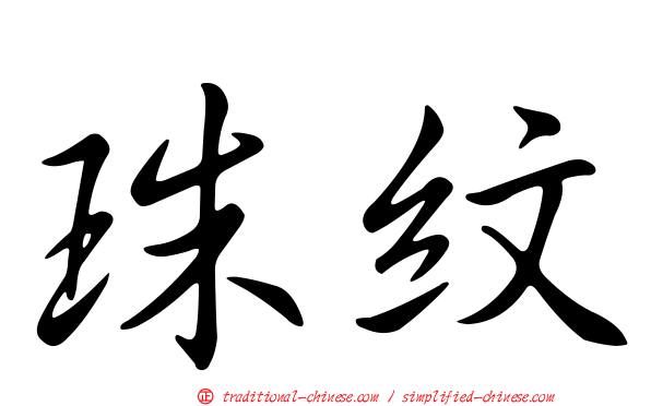 珠紋