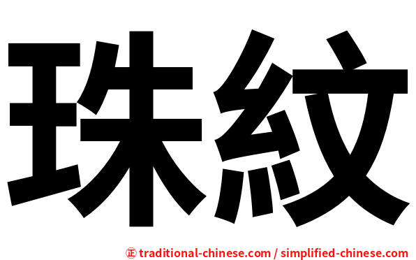 珠紋