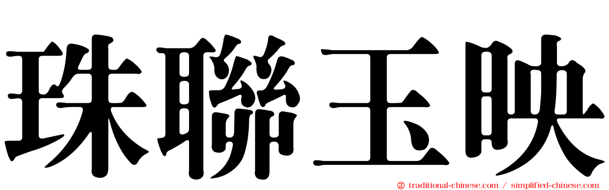 珠聯玉映