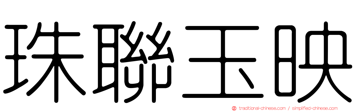 珠聯玉映