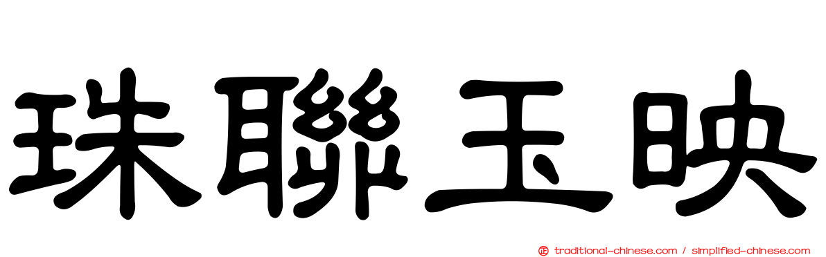 珠聯玉映