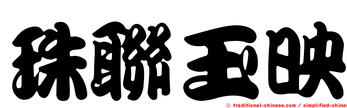 珠聯玉映
