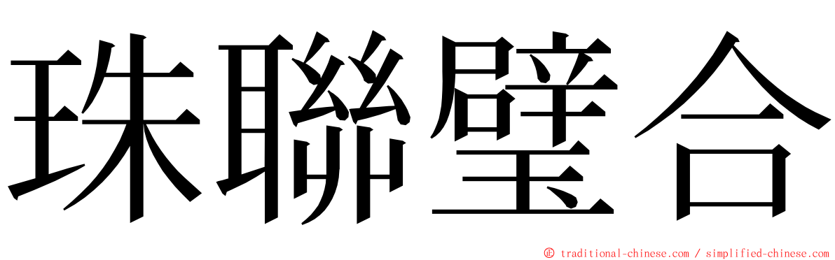 珠聯璧合 ming font